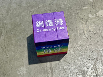 香港车站地标扭计骰(魔方)